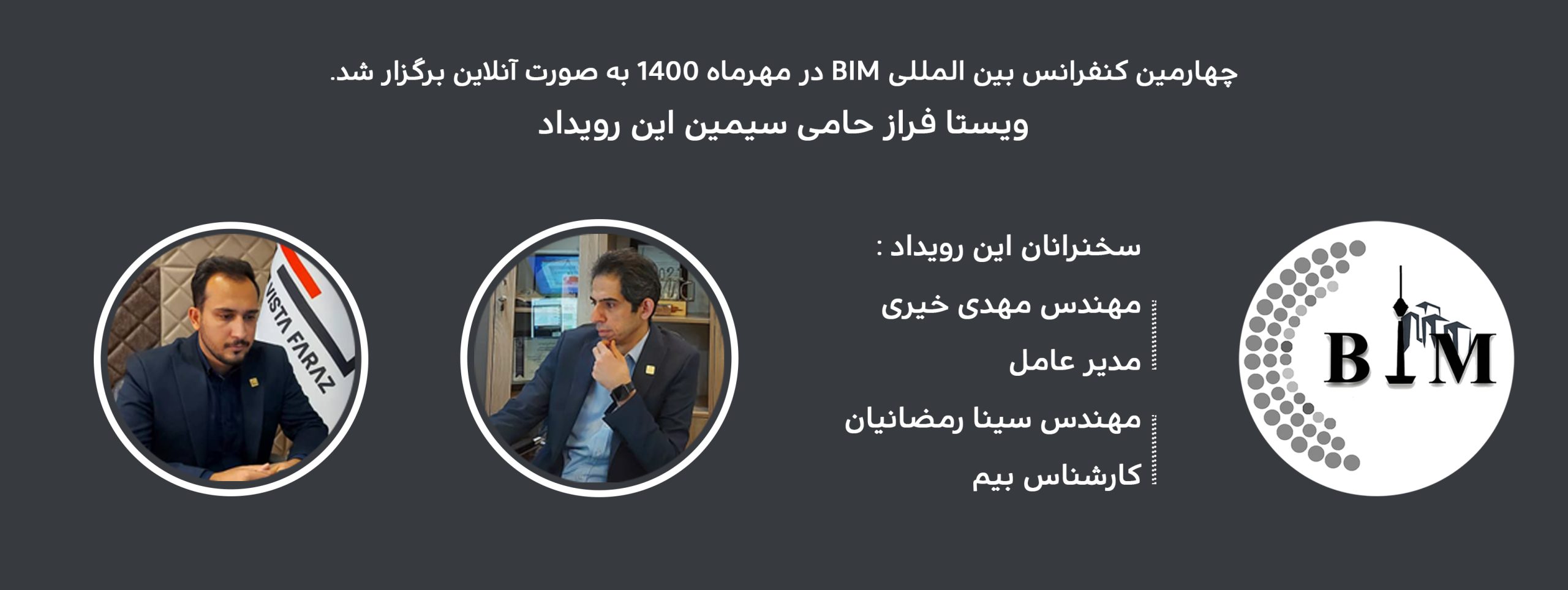 چهارمین کنفرانس بین المللی BIM
