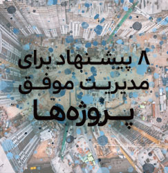 مدیریت پروژه ها - ویستا فراز